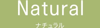Natural ナチュラル
