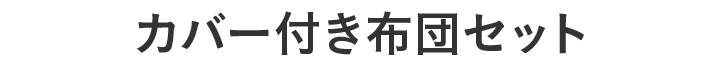 カバー付き布団セット
