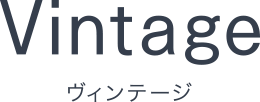 Vintage ヴィンテージ