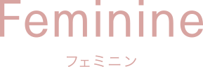 Feminine フェミニン
