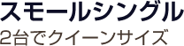 スモールシングル 2台でクイーンサイズ