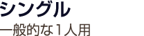シングル 一般的な1人用
