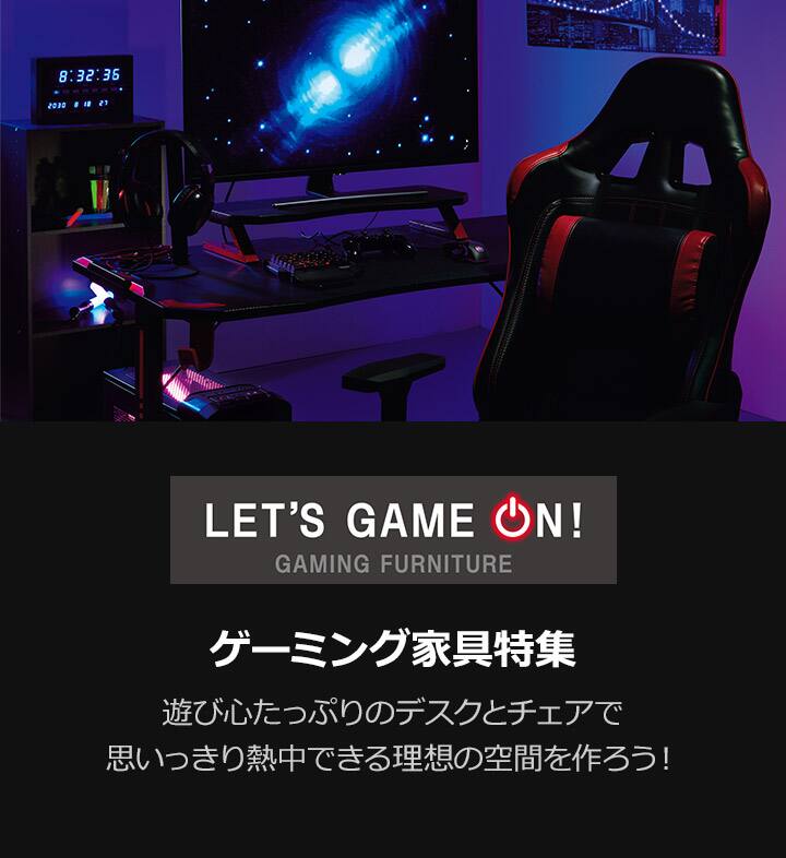ゲーミング家具特集 ニトリネット 公式 家具 インテリア通販