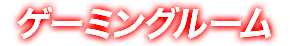 ゲーミングルーム