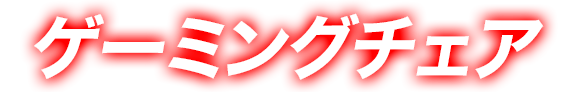 ゲーミングチェア