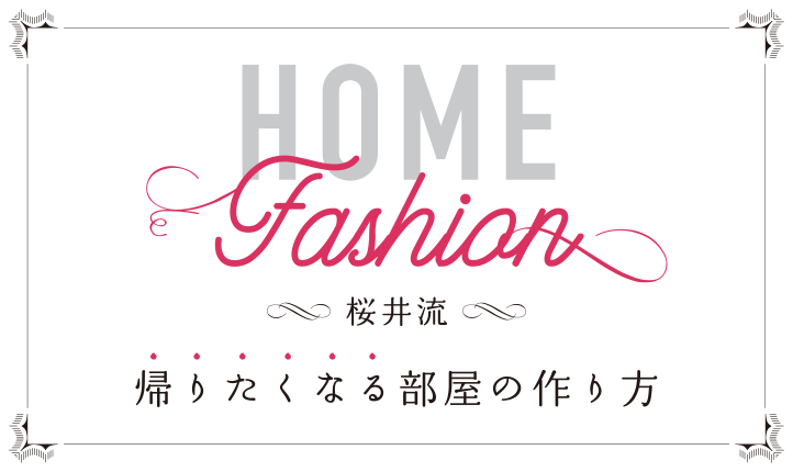 HOME Fashion 桜井流 帰りたくなる部屋の作り方