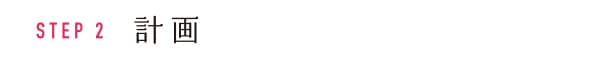 STEP2 計画