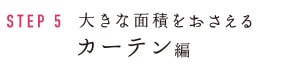 STEP4 大きな面積をおさえる カーテン編