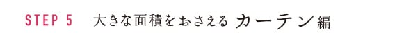 STEP5 大きな面積をおさえる カーテン編