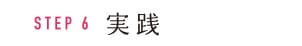 STEP6 実践