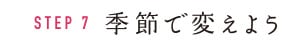 STEP7 季節で変えよう