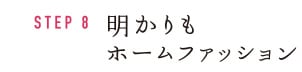 STEP7 明かりもホームファッション