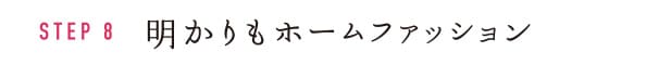 STEP8 明かりもホームファッション