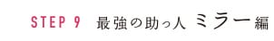 STEP9 最強の助っ人 ミラー編