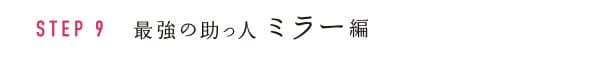 STEP9 最強の助っ人 ミラー編