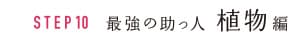 STEP10 最強の助っ人 植物編