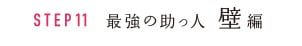 STEP11 最強の助っ人 壁編