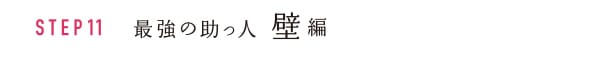 STEP11 最強の助っ人 壁編