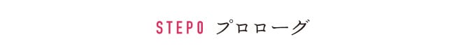 STEP0 プロローグ