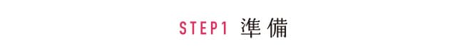 STEP1 準備