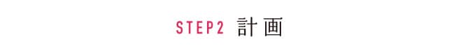 STEP2 計画