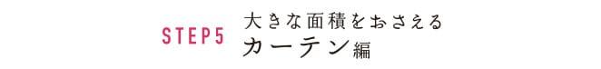 STEP5 大きな面積をおさえる カーテン編
