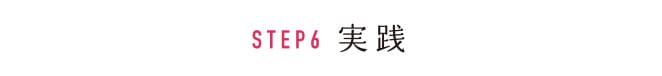 STEP6 実践