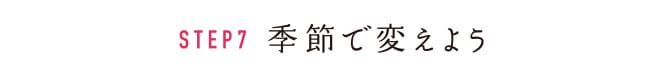 STEP7 季節で変えよう