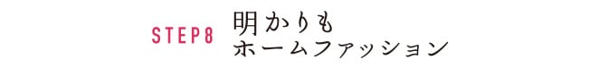 STEP8 明かりもホームファッション