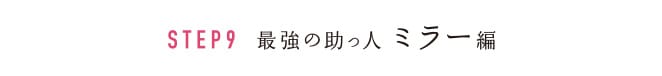 STEP9 最強の助っ人 ミラー編