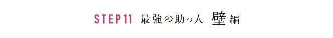 STEP11 最強の助っ人 壁編