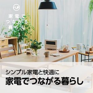 家電でつながる暮らし