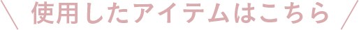 使用したアイテムはこちら