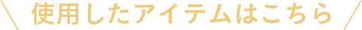 使用したアイテムはこちら