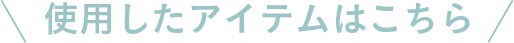 使用したアイテムはこちら