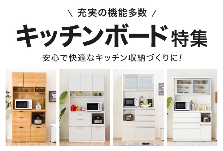 新しい 食器棚 キッチンボード　ニトリ キッチン収納