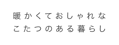 暖かくておしゃれなこたつのある暮らし