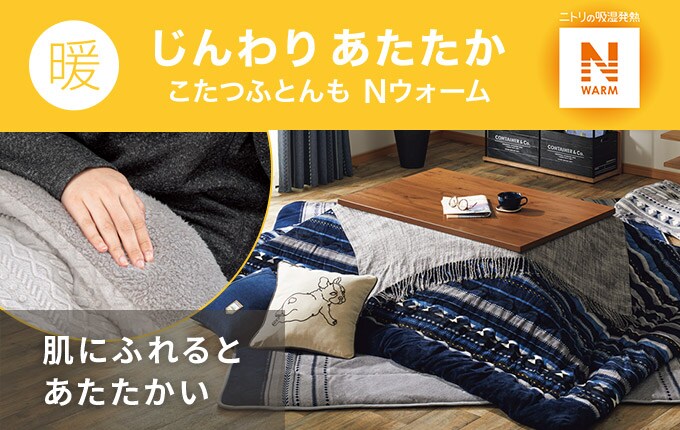 おすすめのこたつ布団 ニトリネット 公式 家具 インテリア通販
