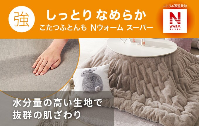 おすすめのこたつ布団 ニトリネット 公式 家具 インテリア通販
