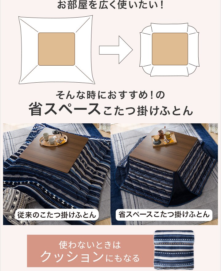 お部屋を広く使いたい!そんな時におすすめ!の省スペースこたつ掛けふとん