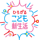 ひろがるこども新生活