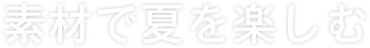 素材で夏を楽しむ