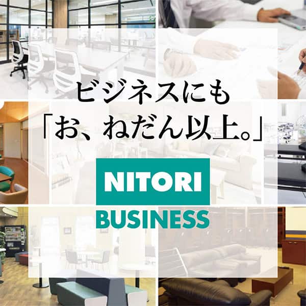 ビジネスにも「お、ねだん以上。」NITORI BUISINESS