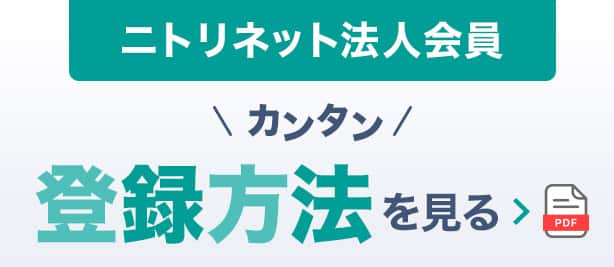 ニトリネット法人会員 カンタン 登録方法を見る