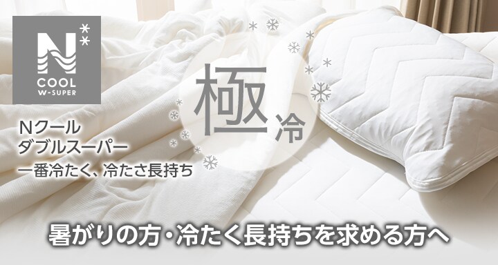 Nクール寝具 商品特徴 ニトリネット 公式 家具 インテリア通販