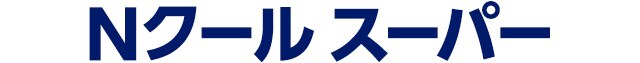 Nクールスーパー