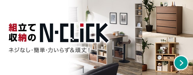 新生活の必需品 ニトリネット 公式 家具 インテリア通販