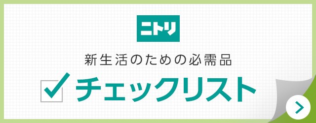 新生活の必需品 ニトリネット 公式 家具 インテリア通販