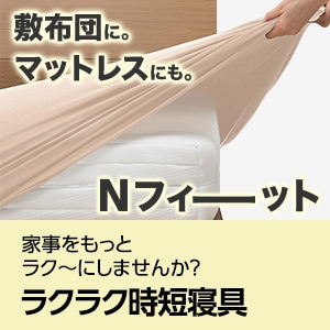 付け替えらくらくシーツ・ふとんカバー特集