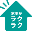 家事がラクラク